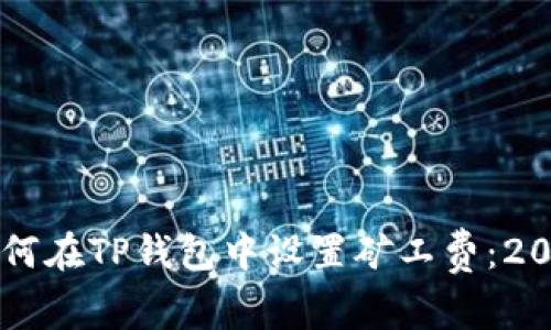 立即学习如何在TP钱包中设置矿工费：2025必看指南