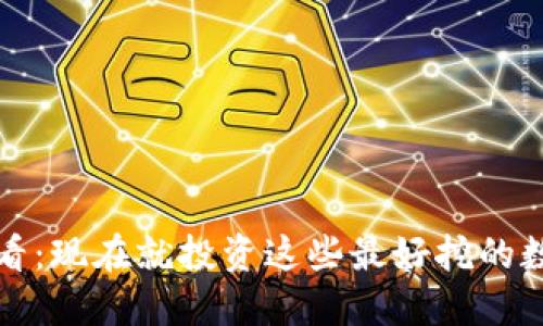 2025必看：现在就投资这些最好挖的数字货币！