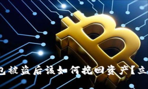 2025必看：TP钱包被盗后该如何挽回资产？立即了解应对措施！