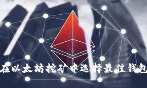 2025必看：如何在以太坊挖矿中选择最佳钱包？立即获取攻略！