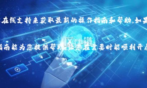 在TP钱包中冻结资产通常是由于安全原因，例如丢失私钥或怀疑账户被盗等情况。冻结资产的过程可能会因不同的钱包版本或平台而有所不同。以下是一般步骤，帮助您理解如何在TP钱包中冻结资产。

步骤一：确认 钱包安全性
在进行任何冻结操作之前，首先确保您已经采取了一些基本的安全措施。检查您的设备是否安装了最新的安全软件，避免使用公共Wi-Fi访问敏感信息。此外，确保您的TP钱包更新到最新版本，以便使用最新的安全功能和修复。

步骤二：登录 TP钱包
打开TP钱包应用，输入您的账户信息进行登录。在此过程中，请确保在安全的环境下进行，避免他人在旁观看您的屏幕或键盘输入。

步骤三：访问安全设置
登录后，在主界面上寻找“安全”或“设置”选项。这个选项通常位于界面的右上角或左侧菜单中。一旦进入安全设置，您可以看到与冻结相关的选项。

步骤四：选择冻结功能
在安全设置中，您可能会看到“冻结资产”或“锁定账户”等选项。如果您的钱包支持此功能，点击相关链接并仔细阅读冻结相关的条款和说明，以确保您了解如何影响您的资金。

步骤五：确认冻结操作
点击冻结选项后，系统可能会要求您再次输入密码或进行身份验证。这一步是为了确保该操作是您本人发起的，以防止他人未经授权的交易。在完成身份验证后，确认冻结操作。

步骤六：查看冻结状态
完成冻结操作后，返回主界面，您可以查看账户状态，确认资产是否成功被冻结。通常，被冻结的资产会有一个明确的标记，显示活动状态。

步骤七：后续处理
在资产被冻结后，建议您尽快寻找解决方案，以便在保证安全的同时，恢复对资产的访问。例如，您可能需要更换私钥或联系TP钱包的客户服务以获取进一步的支持和指引。确保在解冻资产或恢复操作之前，解决所有潜在的安全隐患。

注意事项
冻结资产是一项重大决定，因此在您采取此步骤之前，请务必仔细考虑其可能的后果。请注意，冻结可能限制您对资产的访问，甚至可能导致一定的经济损失。如果您对如何操作有任何疑问，建议您寻求专业人士的建议或与TP钱包的客服团队沟通。

相关资源与支持
TP钱包官方网站和客服都是了解更多信息的重要渠道。您可以查看官方文档、常见问题解答（FAQ）或在线支持来获取最新的操作指南和帮助。如果您是在处理较复杂的情况，例如丢失私钥，请务必跟随官方指引进行操作，以保证安全和资产完整。

总结
冻结TP钱包中的资产可以是一种保护措施，但务必要清楚其带来的影响和相关的操作步骤。希望本指南能为您提供帮助，让您在需要时能顺利开展冻结操作，并确保您的资产安全。

TP钱包, 冻结资产, 账户安全, 私钥保护/guanjianci
2025必看：TP钱包资产冻结全攻略，立即掌握安全秘法！