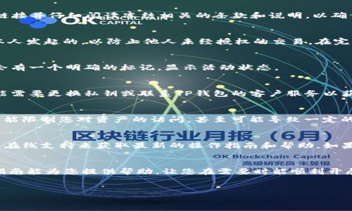 在TP钱包中冻结资产通常是由于安全原因，例如丢失私钥或怀疑账户被盗等情况。冻结资产的过程可能会因不同的钱包版本或平台而有所不同。以下是一般步骤，帮助您理解如何在TP钱包中冻结资产。

步骤一：确认 钱包安全性
在进行任何冻结操作之前，首先确保您已经采取了一些基本的安全措施。检查您的设备是否安装了最新的安全软件，避免使用公共Wi-Fi访问敏感信息。此外，确保您的TP钱包更新到最新版本，以便使用最新的安全功能和修复。

步骤二：登录 TP钱包
打开TP钱包应用，输入您的账户信息进行登录。在此过程中，请确保在安全的环境下进行，避免他人在旁观看您的屏幕或键盘输入。

步骤三：访问安全设置
登录后，在主界面上寻找“安全”或“设置”选项。这个选项通常位于界面的右上角或左侧菜单中。一旦进入安全设置，您可以看到与冻结相关的选项。

步骤四：选择冻结功能
在安全设置中，您可能会看到“冻结资产”或“锁定账户”等选项。如果您的钱包支持此功能，点击相关链接并仔细阅读冻结相关的条款和说明，以确保您了解如何影响您的资金。

步骤五：确认冻结操作
点击冻结选项后，系统可能会要求您再次输入密码或进行身份验证。这一步是为了确保该操作是您本人发起的，以防止他人未经授权的交易。在完成身份验证后，确认冻结操作。

步骤六：查看冻结状态
完成冻结操作后，返回主界面，您可以查看账户状态，确认资产是否成功被冻结。通常，被冻结的资产会有一个明确的标记，显示活动状态。

步骤七：后续处理
在资产被冻结后，建议您尽快寻找解决方案，以便在保证安全的同时，恢复对资产的访问。例如，您可能需要更换私钥或联系TP钱包的客户服务以获取进一步的支持和指引。确保在解冻资产或恢复操作之前，解决所有潜在的安全隐患。

注意事项
冻结资产是一项重大决定，因此在您采取此步骤之前，请务必仔细考虑其可能的后果。请注意，冻结可能限制您对资产的访问，甚至可能导致一定的经济损失。如果您对如何操作有任何疑问，建议您寻求专业人士的建议或与TP钱包的客服团队沟通。

相关资源与支持
TP钱包官方网站和客服都是了解更多信息的重要渠道。您可以查看官方文档、常见问题解答（FAQ）或在线支持来获取最新的操作指南和帮助。如果您是在处理较复杂的情况，例如丢失私钥，请务必跟随官方指引进行操作，以保证安全和资产完整。

总结
冻结TP钱包中的资产可以是一种保护措施，但务必要清楚其带来的影响和相关的操作步骤。希望本指南能为您提供帮助，让您在需要时能顺利开展冻结操作，并确保您的资产安全。

TP钱包, 冻结资产, 账户安全, 私钥保护/guanjianci
2025必看：TP钱包资产冻结全攻略，立即掌握安全秘法！