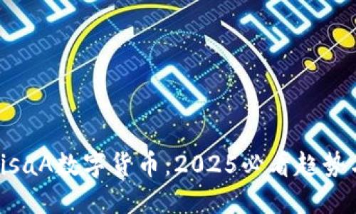 立即了解VisaA数字货币：2025必看趋势与投资机会