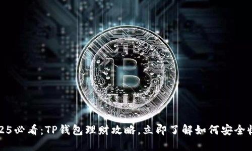 2025必看：TP钱包理财攻略，立即了解如何安全收益