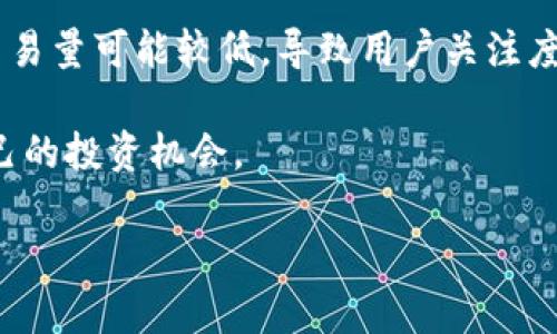 关于“TP钱包的币价格低会被隐藏吗”的问题，我们可以从多个方面进行分析，以帮助您更好地理解这一现象及其背后的原理和影响因素。

什么是TP钱包？
TP钱包是一款去中心化的数字资产钱包，它可以为用户提供安全、便捷的数字货币存储和交易服务。TP钱包支持多种主流的区块链资产，使得用户可以方便地进行各类加密货币的管理和交易。

币价低会被隐藏的原因
关于币价低是否会被隐藏的问题，主要涉及几个方面：市场机制、用户体验、信息透明度等。首先，币价的形成是市场供求关系的直接反映，币价低是否被隐藏并非取决于钱包本身，而是受到市场机制的影响。

从用户体验的角度来看，一些交易平台和钱包可能会通过算法对用户的交易进行，隐藏价格过低的币种，以便让用户的交易体验更为顺畅。例如，如果某个币种的价格过低，交易活动可能会极为稀少，导致用户在使用钱包时很难看到相关信息。

市场机制的影响
市场机制是决定币价的重要因素。在某些情况下，一些币种的价格由于市场情绪、供求变化或项目本身的基本面问题而大幅下跌。此时，许多投资者可能会选择不再持有或交易这些币种。然而，即便币价较低，这些币种仍然存在，只是相对不活跃。

例如，在熊市阶段，许多币种的市场价格会受到严重的压制，这时很多交易平台并不会隐藏这些币种的价格信息，只是它们的交易量大幅减少，用户对这些币种的关注度也下降。

信息透明度与市场信任
信息透明度是数字货币市场中一个非常重要的因素。钱包和交易平台在信息展示上，应该维护必要的咨询和信任，尤其是对价格低的币种，透明的信息会让用户更好地评估其风险和潜在收益。

对于低价币种而言，很多用户并不愿意接触它们，部分原因是在于市场对这些币种的未来表现持怀疑态度。因此，面对低价币种，用户需要提高自身的风险意识，并进行充分的研究和分析。

投资低价币种的风险与机会
投资低价币种的确存在一定的风险，但同时也有可能带来可观的收益。低价币种可能因为市场情绪等原因而被低估，如果用户能够及时把握这些机会，就有可能在未来某个时间获取高额回报。然而，投资者需要明确，低价并不意味着有潜力，反而可能是风险的信号。

在选择低价币种时，投资者需要关注项目本身的基本面情况，比如团队实力、技术应用、市场需求等。此外，投资者还需注意市场的整体行情，因为全局的市场趋势会影响每个单独币种的表现。

总结：币价低不会被隐形
综上所述，TP钱包中的币价低不会被隐藏。钱包和交易平台通常会显示所有支持的币种价格，尽管一些低价币种的交易量可能较低，导致用户关注度降低。在加密货币投资中，透明的信息传播对于用户的决策至关重要。

因此，建议投资者在投资低价币种时，保持开放和警惕的心态，尽量多做研究，以便能够在复杂的市场中找到适合自己的投资机会。

以上是关于TP钱包及其币价的详细分析，希望能解答您的疑问。如果您还有更多问题，欢迎随时咨询。