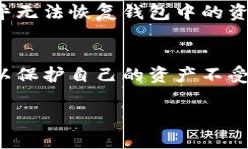如果你指的是TP钱包（Trust Wallet）只能通过地址和密码进行访问，那么在使用它时有几点需要注意。TP钱包是一个去中心化的加密货币钱包，支持多种加密货币的存储和管理。以下是对TP钱包的一些重要信息和使用建议。

### TP钱包简介
TP钱包是一款流行的移动加密货币钱包，允许用户存储、发送和接收多种加密货币。作为一个去中心化的钱包，它的私钥存储在用户的设备上，而不是集中在服务器上，这样可以增强用户的安全性。

### 如何使用TP钱包
使用TP钱包并不复杂。首先，用户需要下载应用程序并创建一个新钱包。创建钱包时，系统会生成一个助记词，用户需要妥善保管这些助记词，因为它们是恢复钱包的唯一凭证。一旦创建完成，用户就可以使用钱包地址进行加密货币的接收。

### 保护你的TP钱包
虽然TP钱包提供了一定程度的安全性，但用户仍然需要采取额外的措施来保护他们的资产。首先，确保你的密码强度足够高，并且定期更新。同时，尽量不要将助记词存储在任何在线平台上，以防止黑客攻击。此外，定期备份钱包数据也是一个好的习惯。

### 转账与交易
通过TP钱包，用户可以轻松进行加密货币的转账与交易。通常，用户只需输入接收方的地址，以及要发送的金额即可。然而，由于区块链网络的拥塞程度不同，转账的手续费和时间可能会有所变化，因此，用户需要留意网络状态，选择合适的转账时间。另外，多进行小额转账测试也是一种保护资产的方式。

### 常见问题解答
在使用TP钱包时，可能会遇到一些常见问题。例如，用户可能会担心忘记密码或助记词如何恢复钱包。对于这种情况，如果不记得助记词，几乎无法恢复钱包中的资产。因此，务必牢记并妥善存储助记词和密码。

### 总结
总的来说，TP钱包是一个便捷且安全的去中心化钱包，适合各类加密货币用户使用。但用户在使用时，仍需保持警惕，采取足够的安全措施，以保护自己的资产不受损失。了解钱包的功能、保持信息的安全以及合理操作，将使得用户在加密货币的世界中更加游刃有余。

如果你有具体想了解的问题或者需要更详细的帮助，请告诉我！