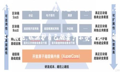 如果你指的是TP钱包（Trust Wallet）只能通过地址和密码进行访问，那么在使用它时有几点需要注意。TP钱包是一个去中心化的加密货币钱包，支持多种加密货币的存储和管理。以下是对TP钱包的一些重要信息和使用建议。

### TP钱包简介
TP钱包是一款流行的移动加密货币钱包，允许用户存储、发送和接收多种加密货币。作为一个去中心化的钱包，它的私钥存储在用户的设备上，而不是集中在服务器上，这样可以增强用户的安全性。

### 如何使用TP钱包
使用TP钱包并不复杂。首先，用户需要下载应用程序并创建一个新钱包。创建钱包时，系统会生成一个助记词，用户需要妥善保管这些助记词，因为它们是恢复钱包的唯一凭证。一旦创建完成，用户就可以使用钱包地址进行加密货币的接收。

### 保护你的TP钱包
虽然TP钱包提供了一定程度的安全性，但用户仍然需要采取额外的措施来保护他们的资产。首先，确保你的密码强度足够高，并且定期更新。同时，尽量不要将助记词存储在任何在线平台上，以防止黑客攻击。此外，定期备份钱包数据也是一个好的习惯。

### 转账与交易
通过TP钱包，用户可以轻松进行加密货币的转账与交易。通常，用户只需输入接收方的地址，以及要发送的金额即可。然而，由于区块链网络的拥塞程度不同，转账的手续费和时间可能会有所变化，因此，用户需要留意网络状态，选择合适的转账时间。另外，多进行小额转账测试也是一种保护资产的方式。

### 常见问题解答
在使用TP钱包时，可能会遇到一些常见问题。例如，用户可能会担心忘记密码或助记词如何恢复钱包。对于这种情况，如果不记得助记词，几乎无法恢复钱包中的资产。因此，务必牢记并妥善存储助记词和密码。

### 总结
总的来说，TP钱包是一个便捷且安全的去中心化钱包，适合各类加密货币用户使用。但用户在使用时，仍需保持警惕，采取足够的安全措施，以保护自己的资产不受损失。了解钱包的功能、保持信息的安全以及合理操作，将使得用户在加密货币的世界中更加游刃有余。

如果你有具体想了解的问题或者需要更详细的帮助，请告诉我！