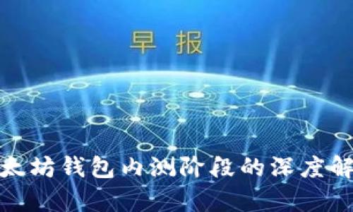 2023必看：以太坊钱包内测阶段的深度解析及未来展望