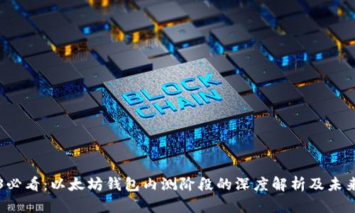 2023必看：以太坊钱包内测阶段的深度解析及未来展望