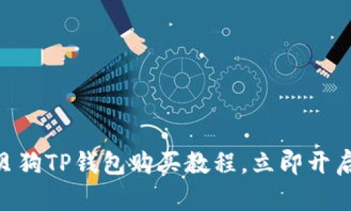 2025必看！宝贝狗TP钱包购买教程，立即开启你的加密之旅