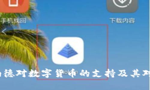 立即了解：布雷纳德对数字货币的支持及其对未来金融的影响