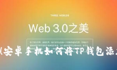 立即下载！安卓手机如何将TP钱包添加到桌面?