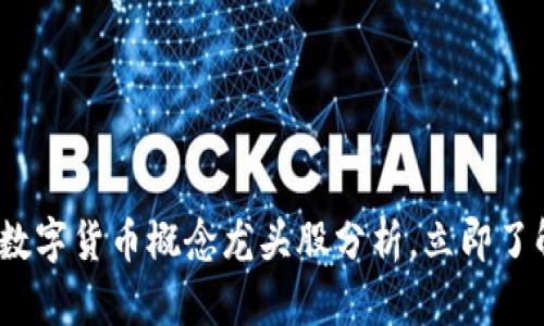 2025必看：数字货币概念龙头股分析，立即了解投资机会！