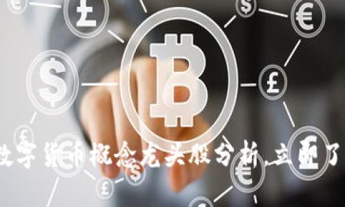 2025必看：数字货币概念龙头股分析，立即了解投资机会！