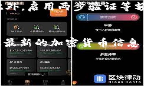 在TP钱包中创建BNB钱包的步骤非常简单。TP钱包是一款支持多种区块链资产的钱包应用，尤其以其用户友好性和安全性受到广泛欢迎。以下是详细的步骤指南，帮助你在TP钱包中创建BNB钱包。

步骤一：下载并安装TP钱包
首先，你需要在你的手机上下载TP钱包。前往Google Play商店（对于Android用户）或Apple App Store（对于iOS用户），搜索“TP Wallet”，然后下载安装。安装完成后，打开应用程序。

步骤二：创建新钱包
当你第一次打开TP钱包时，系统会提示你创建一个新钱包或恢复已有钱包。如果你是新用户，请点击“创建新钱包”。

步骤三：备份助记词
创建新钱包后，TP钱包将生成一组助记词。助记词是你的钱包的安全保障，能够帮助你恢复钱包。在这一过程中，请务必将助记词记录下来，并妥善保管，不要与他人分享。如果你丢失了助记词，可能会导致资产永久丢失。

步骤四：设定密码
接下来，你需要为你的钱包设置一个强密码。这个密码必须是唯一且复杂的，以增强安全性。确保记住这个密码，因为它在每次使用钱包时都需要输入。

步骤五：添加BNB资产
在TP钱包中创建钱包后，你可以开始添加BNB资产。点击“资产”选项卡，然后选择“添加资产”。在资产列表中搜索“BNB”，并点击添加。这样，你的TP钱包中就会显示BNB余额。

步骤六：充值BNB到钱包
一旦你设置好BNB钱包，你可能需要向该钱包充值BNB。你可以通过交易所购买BNB，然后将其转入你的TP钱包。在交易所中，进入“资产管理”页面，点击“提现”，并输入你的TP钱包BNB地址。确认信息无误后，完成提现操作。

步骤七：安全措施
在使用TP钱包时，请务必采取必要的安全措施。建议定期备份助记词和钱包信息，并保持应用程序的更新。此外，启用两步验证等额外的安全认证可以进一步保护你的资产。

总结
通过以上步骤，你可以轻松地在TP钱包中创建BNB钱包，并进行资产管理。随时保持对市场动态的关注，了解最新的加密货币信息，能够帮助你做出更明智的投资决策。创建加密钱包是一项重要的步骤，确保你的资产安全始终是首要任务。

希望以上信息能帮助你顺利创建BNB钱包！如果你还有其他问题，随时欢迎提问。