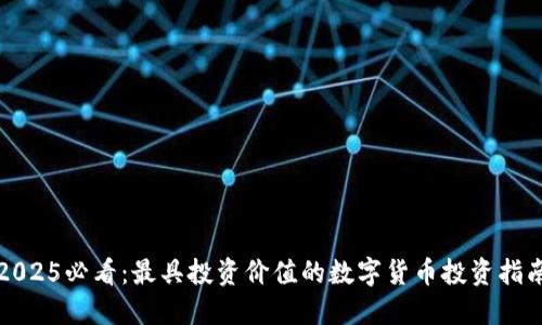 2025必看：最具投资价值的数字货币投资指南