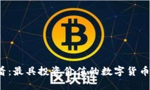 2025必看：最具投资价值的数字货币投资指南