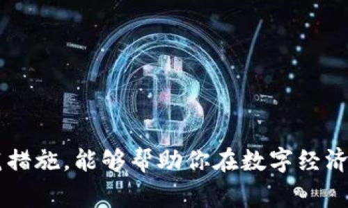 在使用TP钱包（Trust Wallet）或者其他数字资产管理工具时，若出现“提示危险”的警告，通常意味着该钱包或交易存在某种安全风险。这种警告可能是由于以下几种原因引起的：

### 1. 针对恶意软件的警告
如果TP钱包提示危险，首先要注意是否存在恶意软件的威胁。这可能是由于你的设备感染了病毒或恶意程序，导致你的数字资产被盗或钱包被入侵。因此，确保你的设备安全，并定期使用防病毒软件扫描设备是十分必要的。

### 2. 不安全的网络环境
此外，使用公共Wi-Fi网络时，钱包也可能会发出警告。公共网络通常不够安全，黑客可以通过这些网络获取敏感信息。为了保护自己的资产，建议在使用钱包时，连接到安全的私人网络。

### 3. 针对假冒网站的警告
信任的加密货币交易平台或服务总是会保证安全性。如果TP钱包提示危险，可能是因为你正在访问一个假冒的网站或应用程序。在任何情况下，请始终确保你下载的钱包应用是来自官方渠道，而不是第三方网站。

### 4. 交易安全性疑虑
有时候，当你尝试进行某笔交易时，TP钱包也可能会警告你交易的安全性。例如，如果对方的钱包地址被标记为高风险地址，钱包会提醒用户进行警惕。在这种情况下，建议仔细检查交易对方的背景，或考虑暂停该交易，直到确认其安全性。

### 5. 钱包版本过旧
如果你的TP钱包没有及时更新，也可能会导致安全风险的警告。开发者会定期推出更新，以修复已知的安全漏洞和增强钱包的保护功能。因此，保持钱包版本的最新状态，能够最大程度地保护你的数字资产。

### 如何应对TP钱包提示危险的情况
一旦收到TP钱包的危险提示，用户应采取以下措施：
1. **停止当前操作**：在确认安全之前，立即停止正在进行的交易或操作，以防止潜在的损失。
2. **检查设备安全性**：使用安全软件扫描你的设备，确保没有恶意软件存在。
3. **更新钱包**：检查是否有可用的更新，并将应用程序更新至最新版。
4. **使用安全的网络**：避免在公共Wi-Fi下使用钱包，建议使用VPN保护自己的网络连接。
5. **慎重选择交易对方**：在进行交易之前，确保对方是可信的，可以先进行小额测试，避免大额度交易带来的风险。

### 总结
TP钱包的“提示危险”信息是一个重大的安全警告，意味着你需要高度关注自己资产的安全。理解可能的原因，并采取适当的防范措施，能够帮助你在数字经济中安全地管理和交易你的资产。在这个迅速发展的领域中，安全意识非常重要，只有保持警惕，才能更好地保护自己的数字资产。