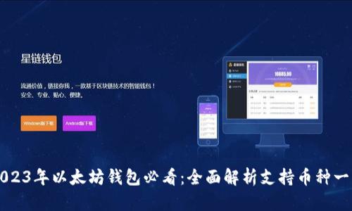 2023年以太坊钱包必看：全面解析支持币种一览