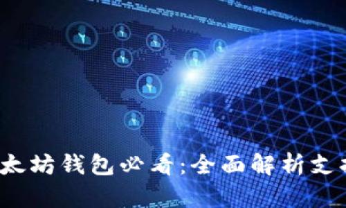 2023年以太坊钱包必看：全面解析支持币种一览