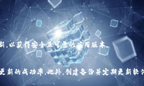 在当今这个数字货币飞速发展的时代，TP钱包作为一款广受欢迎的数字资产管理工具，由于其用户友好的界面和强大的功能，吸引了众多投资者的关注。然而，用户在使用TP钱包的过程中，有时会遇到更新失败的问题。接下来，我们将探讨TP钱包更新不成功的可能原因以及解决方案。

一、网络连接问题
TP钱包的更新通常需要稳定的网络连接。如果您的网络连接不佳，可能会导致更新无法进行。这种情况特别常见于使用移动数据进行更新时，信号不稳定会直接影响下载速度和完整性。
因此，在尝试更新TP钱包之前，请确保您连接到一个稳定且高速的Wi-Fi网络。可以通过访问其他网站或应用来确认您的网络状态是否正常。

二、设备存储空间不足
在更新任何应用时，设备的存储空间也是一个重要因素。如果您的设备存储空间不足，TP钱包的更新将无法完成。更新应用通常需要额外的空间来下载新的文件和数据。
为此，建议定期清理设备中的无用文件和应用，确保有足够的可用空间来进行更新。您可以在设置中查看存储使用情况，并删除一些不必要的照片、视频和大型应用程序。

三、手机系统不兼容
TP钱包的最新版本可能对手机的操作系统有一定的要求。如果您的手机系统过旧，可能会导致更新失败。例如，某些新功能可能仅支持iOS 13及以上或Android 8.0及以上的版本。
在这种情况下，您可以考虑更新手机的操作系统，或者查找TP钱包的兼容版本进行下载。一般来说，保持操作系统的最新状态有助于提高设备的安全性和性能。

四、应用本身的技术问题
有时，TP钱包更新不了可能是由于应用自身的技术问题。这可能涉及到服务器故障、应用版本间的冲突等。在这种情况下，您可以查看TP钱包的官方社交媒体或论坛，了解是否有其他用户遇到相同问题或者官方的技术支持信息。
此外，等待一段时间再尝试更新可能也是一个好的选择，因为这些问题通常可以在短时间内得到解决。

五、缓存问题
缓存文件的堆积可能导致应用运行不畅，影响更新过程。在TP钱包更新之前，建议清除应用缓存和数据，以确保获取到最新的应用文件。
具体方法为：前往设备的设置，找到TP钱包，点击“存储”，然后选择“清除缓存”。这样可以释放一些阻碍更新的临时文件。

六、使用官方渠道更新
最后，确保您是通过官方渠道进行TP钱包的更新。通过非官方的应用商店或网站下载更新可能会导致不兼容或安全性问题。请务必从官方网站或知名的应用商店（如Apple App Store或Google Play Store）进行更新，以获得安全且可靠的应用版本。

总结
总而言之，TP钱包更新失败可能由多种因素造成。通过检查网络连接、存储空间、设备系统、应用本身以及缓存等方面，用户可以主动解决更新问题。同时，保持应用和设备的最新状态，选择官方渠道进行操作，都能提高更新的成功率。此外，创建备份并定期更新软件不仅能保护您的数字资产安全，也能改善整体使用体验。当您采取这些步骤后，TP钱包的更新问题有望得到解决，确保您可以顺利管理和交易您的数字资产。若问题依旧存在，建议联系官方客服获取更多支持和帮助。