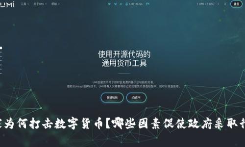 国家为何打击数字货币？哪些因素促使政府采取行动？