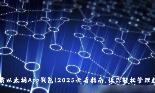 立即下载以太坊App钱包！2025必看指南，让你轻松管理数字资产