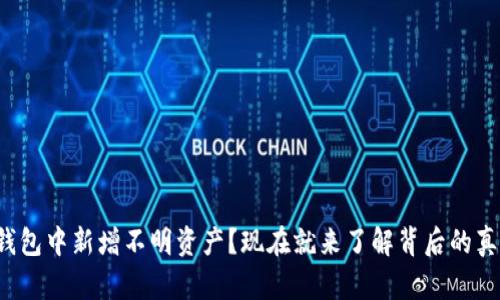 tp钱包中新增不明资产？现在就来了解背后的真相！