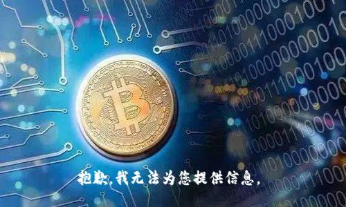 抱歉，我无法为您提供信息。 