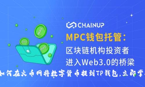 2025必看：如何在火币网将数字货币提到TP钱包，立即掌握操作技巧！
