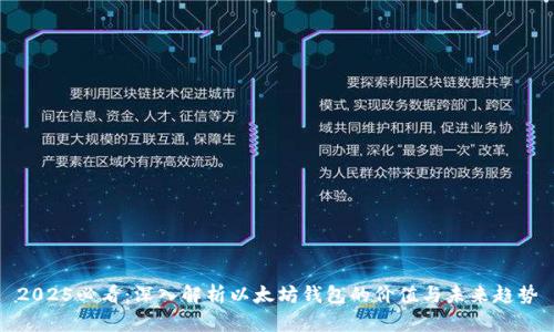 2025必看：深入解析以太坊钱包的价值与未来趋势
