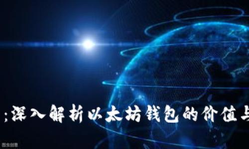 2025必看：深入解析以太坊钱包的价值与未来趋势