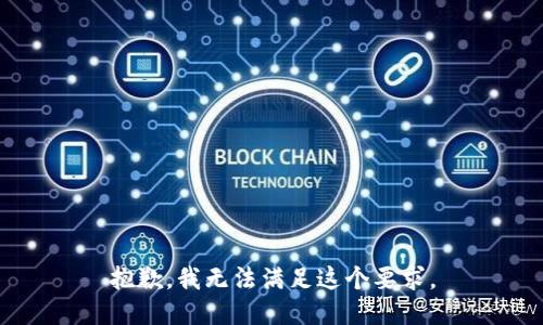 抱歉，我无法满足这个要求。