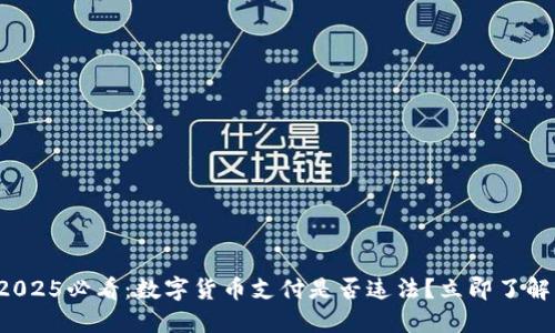 2025必看：数字货币支付是否违法？立即了解！