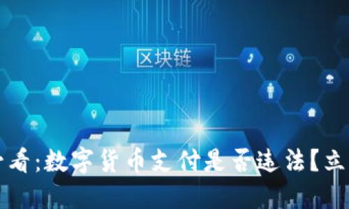 2025必看：数字货币支付是否违法？立即了解！