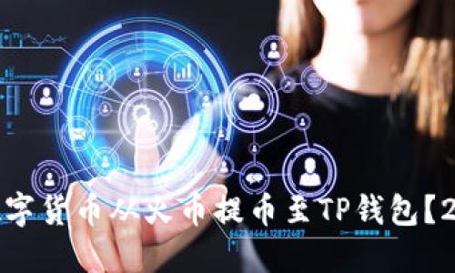 如何迅速将数字货币从火币提币至TP钱包？2025必看攻略