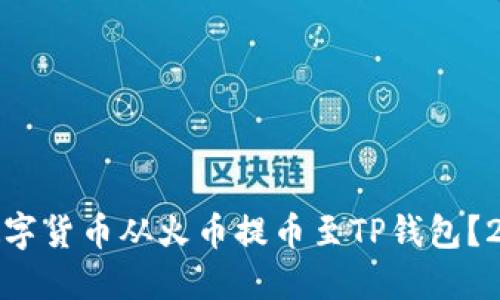 如何迅速将数字货币从火币提币至TP钱包？2025必看攻略