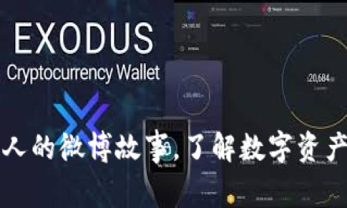 2025必看：数字货币狂人的微博故事，了解数字资产的未来趋势，立即关注!