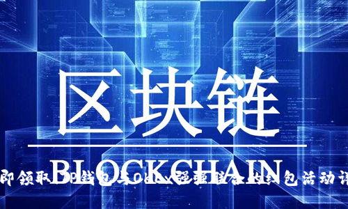 立即领取！TP钱包与OKEx强强联合的红包活动详解