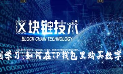 立刻学习：如何在TP钱包里购买数字货币