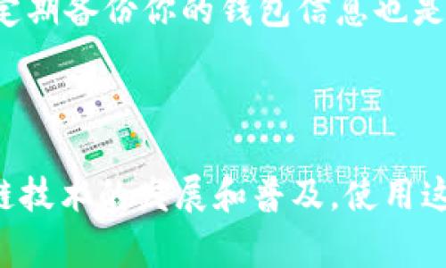 华为Mate 9是一款于2016年推出的智能手机，搭载的是Android系统，尽管已经有些年份，但它仍然能够运行不少应用程序。TP钱包（TokenPocket）是一款支持多种区块链钱包的应用，通常可以在Android设备上下载和使用。

### 下载TP钱包的步骤

第一步：检查你的设备
首先，确保你的华为Mate 9系统软件已更新到最新版本。虽然Mate 9的硬件配置可以支持大多数应用，但某些新应用可能对操作系统版本有要求。通常，TP钱包需要Android 5.0及以上版本才能正常运行。在设备的“设置”“系统”“关于手机”中，你可以查看你的Android版本。

第二步：访问应用市场
TP钱包可以通过多个渠道下载。通常情况下，你可以访问华为的应用商店（AppGallery），这是华为设备的官方应用市场。在应用市场中搜索“TP钱包”或者“TokenPocket”。如果可以找到该应用，则可以直接下载和安装。

第三步：下载APK文件
此外，如果在官方的应用市场中找不到TP钱包，你也可以尝试下载APK文件。可以通过访问TP钱包的官方网站，或者一些可信的第三方应用网站（如APKPure等）来获取APK文件。在下载APK时，确保只从正规的渠道下载，以避免安全风险。

第四步：安装并设置
下载APK后，可能需要在设备的“设置”“安全”中开启“允许安装未知来源的应用”，这样才能顺利安装非应用市场下载的应用。安装完成后，打开TP钱包，你可以根据应用的引导进行设置，比如创建钱包、导入已有钱包等。

### 其他注意事项

应用兼容性
需要注意的是，由于TP钱包时常更新，如果你的Mate 9系统较为陈旧或某些功能无法支持，可能会影响应用的运行效果。因此，保持设备的系统更新是极其重要的。

安全性问题
在使用区块链钱包类应用时，务必重视安全性。不要随意分享你的私钥和助记词，确保在安全的网络环境中进行操作。此外，定期备份你的钱包信息也是防止资产丢失的重要措施。

### 总结

总的来说，华为Mate 9是能够下载和使用TP钱包的，只要确保设备的系统满足要求并选择合适的下载方式即可。随着区块链技术的发展和普及，使用这类钱包管理数字资产的人越来越多。希望本篇内容能够帮到你，让你在使用TP钱包时更加顺畅！