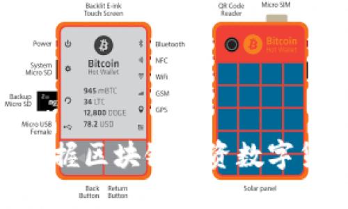 2025必看：立即掌握区块链投资数字货币的技巧与策略