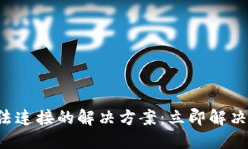 TP钱包无法连接的解决方案：立即解决你的问题！