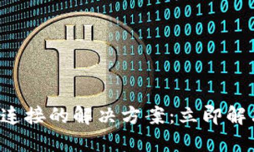TP钱包无法连接的解决方案：立即解决你的问题！