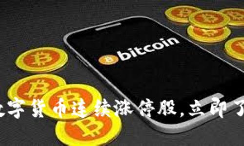 2025必看：数字货币连续涨停股，立即了解投资机会！