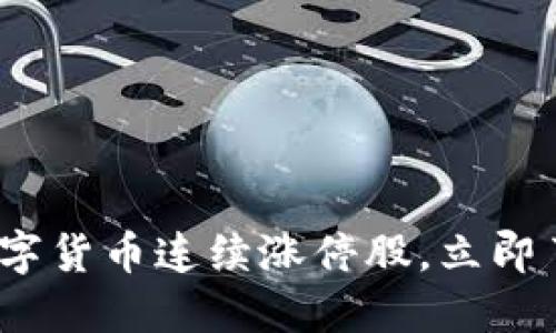2025必看：数字货币连续涨停股，立即了解投资机会！
