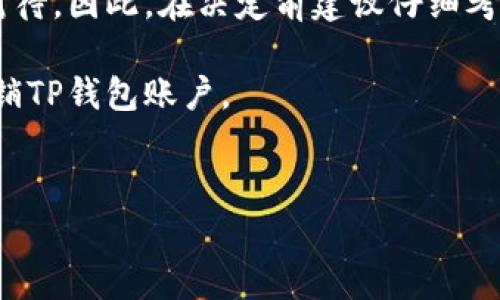 在使用TP钱包的过程中，有些用户可能会因为各种原因选择注销他们的账户。下面将为您详细介绍如何注销TP钱包账户。

一、了解TP钱包账户注销的注意事项
在决定注销TP钱包账户之前，您需要了解一些重要的事项。首先，注销账户将导致您无法再访问该账户中的所有资产和交易记录。因此，您务必在注销之前确保您已经备份并转移了所有的数字资产。此外，注销账户后，您将无法恢复该账户信息，因此请认真考虑是否真的要进行这一操作。

二、注销TP钱包账户的步骤
注销TP钱包账户的步骤相对简单，具体流程如下：

h41. 打开TP钱包/h4
首先，确保您的TP钱包应用已更新到最新版本。打开TP钱包后，进入您的账户页面。

h42. 进入设置页面/h4
在账户页面，寻找右上角的“设置”图标，点击进入设置页面。在这里，您可以找到与账户管理相关的选项。

h43. 查找注销账户选项/h4
在设置页面中，向下滚动，找到“安全与隐私”或“账户管理”选项，点击进去。您会看到注销账户的相关选项。

h44. 按照提示注销账户/h4
点击注销账户后，系统会要求您确认这一操作。您可能需要输入密码或进行其它身份验证，以确保是您本人在进行这一操作。确保阅读所有警告信息，如果您确定注销，按下确认按钮。

h45. 完成注销/h4
注销完成后，您应该会收到系统发出的确认消息，说明您的账户已成功注销。在这一点上，您的账户不再可用，所有相关数据也将被删除。

三、注销后如何处理未转移的资产
如前所述，注销账户时一定要处理好账户中的资产。如果您忘记转移资产，会导致这些资金永久丢失。因此，注销前应优先完成以下操作：

h41. 转移资产/h4
在决定注销之前，请确保您已经将钱包中所有的数字货币转移到其他钱包中。可以选择转移到其他数字货币平台或个人钱包，确保资产的安全。

h42. 清空交易记录/h4
虽然交易记录在注销账户后会被删除，但推荐您在注销前自行备份重要的交易记录。这不仅可以帮助您日后参考，还能确保在处理任何潜在的财务问题时有凭据。

h43. 确保注销后资产安全/h4
一旦注销，确保您所在的其他平台或钱包已妥善保管您的数字资产，并注意记录下相关的加密信息，如私钥或助记词，防止未来无法访问。

四、总结与建议
注销TP钱包账户并不是一件可以随意决定的事情。尽管操作步骤并不繁琐，但由于涉及到资产的安全和隐私问题，用户应谨慎对待。因此，在决定前建议仔细考虑。如果只是暂时不想使用TP钱包，可以选择不登录，而不是直接注销账户。

如果您真的决定注销，遵循以上步骤，并确保你的数字资产已经安全转移、备份是十分重要的。希望这一指导能够帮助您顺利注销TP钱包账户。

TP钱包, 注销账户, 数字资产, 账户安全/guanjianci
立即注销TP钱包账户的步骤与注意事项！