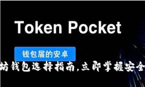 2025必看：以太坊钱包选择指南，立即掌握安全存储和交易技巧
