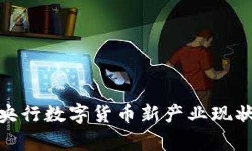2025必看：央行数字货币新产业现状与前景解析