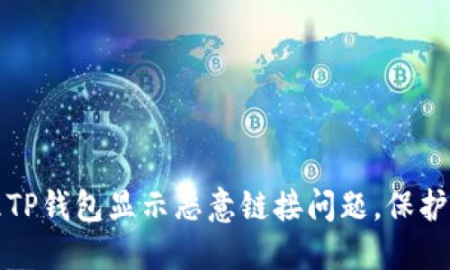 立即了解如何处理TP钱包显示恶意链接问题，保护你的数字资产安全